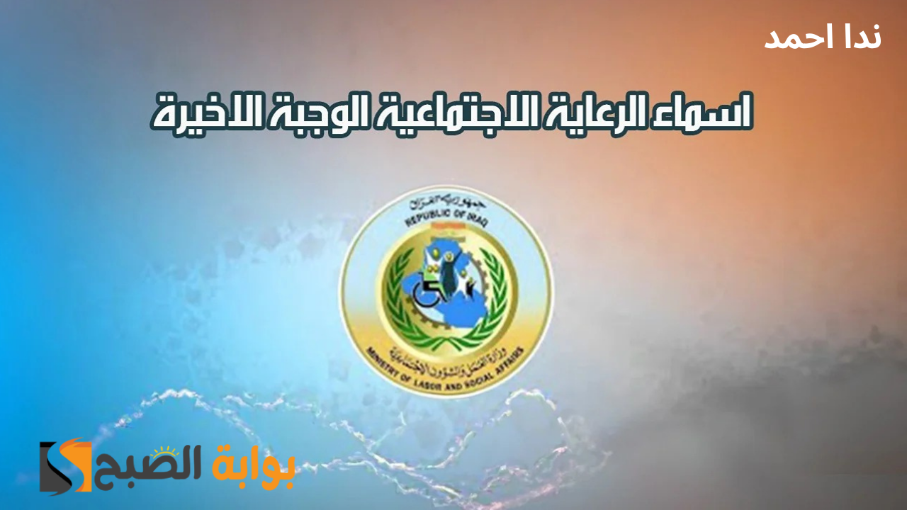 رابط أسماء المشمولين بالرعاية الاجتماعية الدفعة الأخيرة 2024 بالعراق