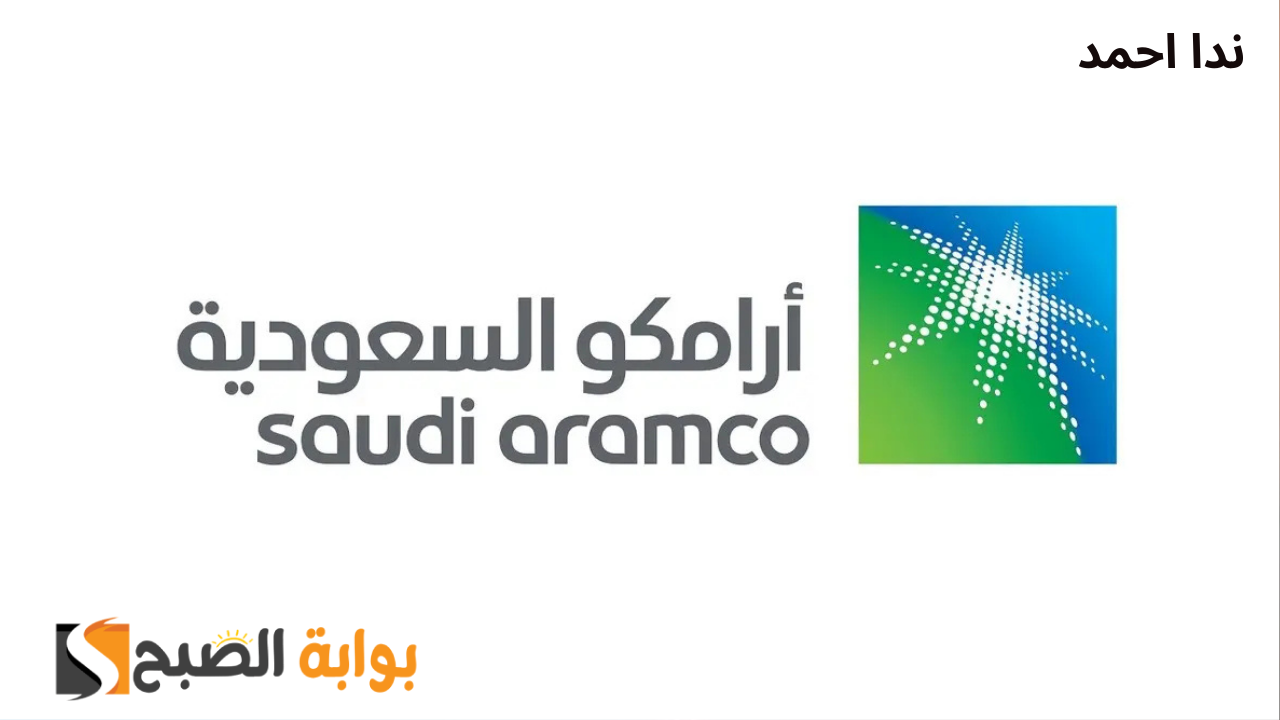أرامكو تُعلن فتح باب التدريب الجامعي 2024.. مواعيد التقديم والشروط والمميزات
