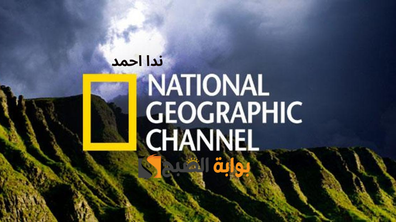 تردد ناشيونال جيوغرافيك National Geographic بأخر تحديث بتقنية عالية الجودة