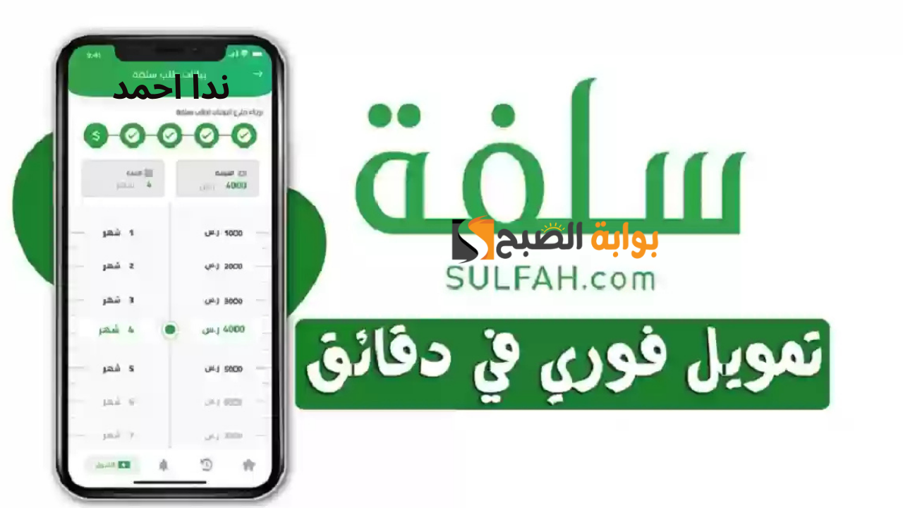 شروط الحصول على تمويل منصة سلفة الشخصي في السعودية والمزايا المقدمة