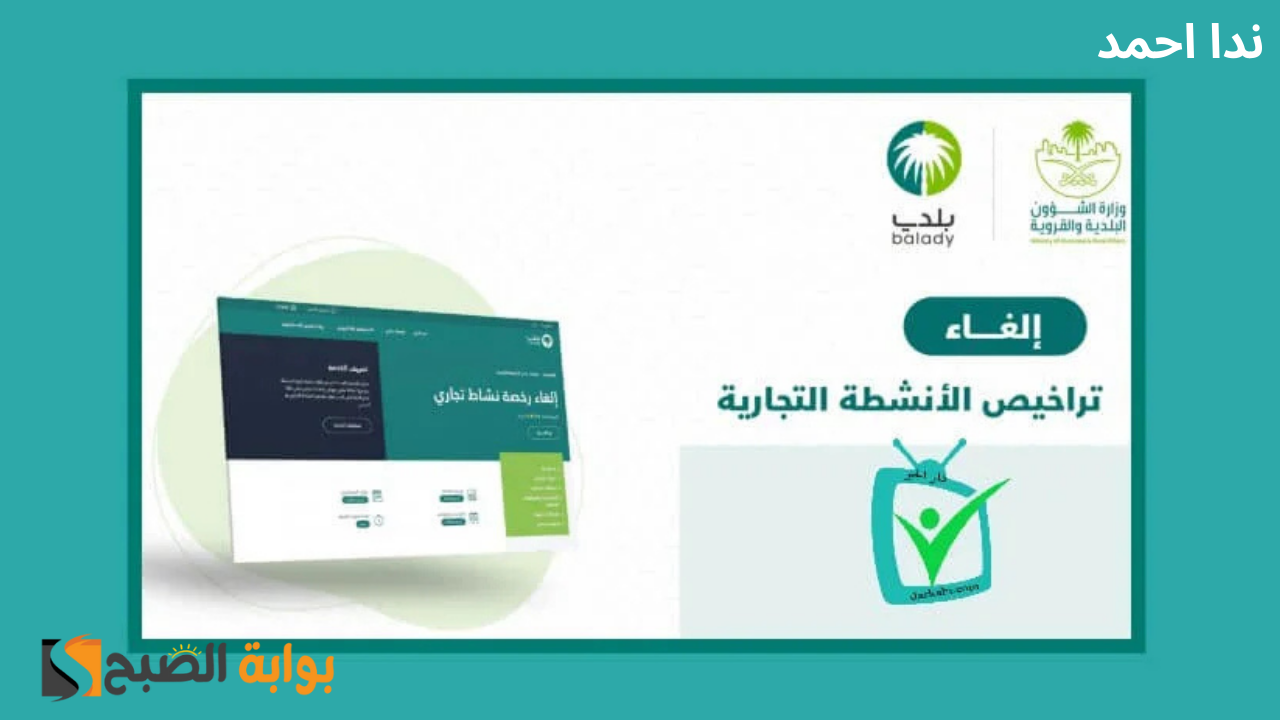 طريقة إلغاء رخصة نشاط تجاري عبر منصة نفاذ .. الشروط والرسوم اللازمة