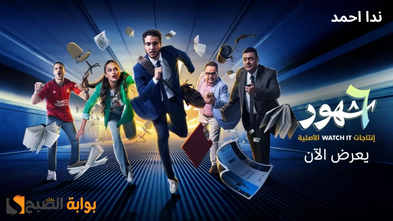 الأكثر مشاهدة.. موعد عرض مسلسل 6 شهور والمنصات الناقلة
