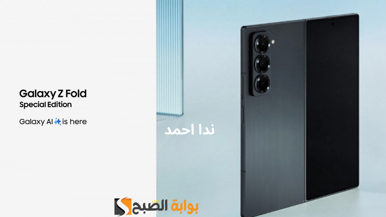 أنحف جوال قابل للطي.. Samsung Galaxy Z Fold SE أعرف الأسعار قبل طرحة في الأسواق