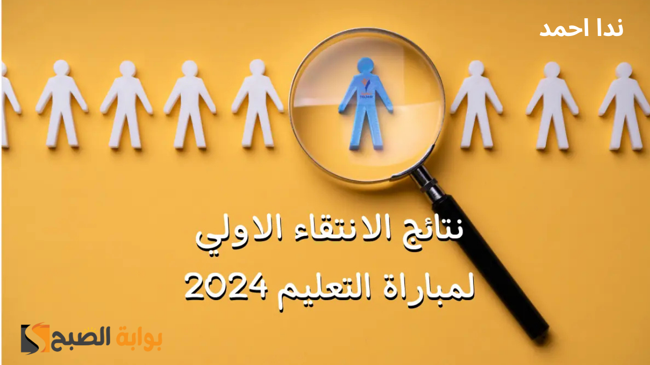 نتائج مباراة التعليم النهائية رسميًا عبر وزارة التربية الوطنية البوابة الالكترونية men.gov.ma