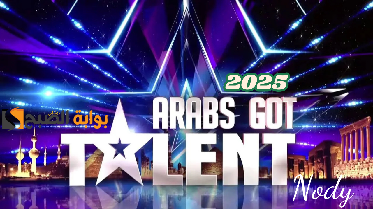 موعد اعاده عرب جوت تالنت Arabs Got Talent المنصات والقنوات الناقلة