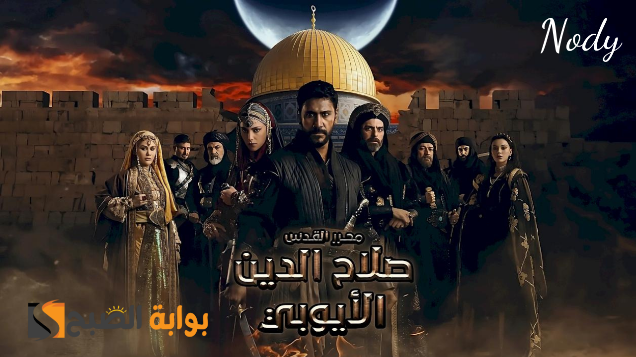 موعد مسلسل صلاح الدين الأيوبي الموسم الثاني والقنوات الناقلة بالترددات