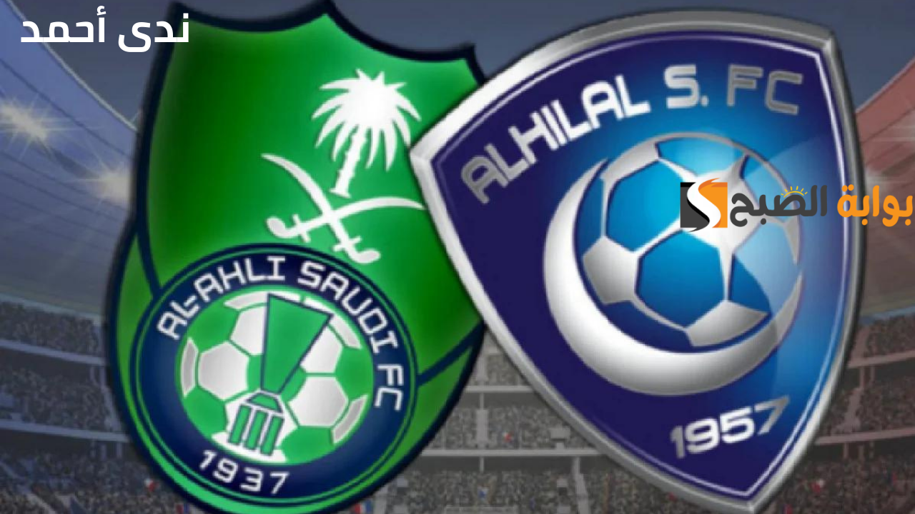 تذاكر مباراة الأهلي والهلال .. رابط وخطوات حجز التذاكر بالأسعار في الدوري السعودي