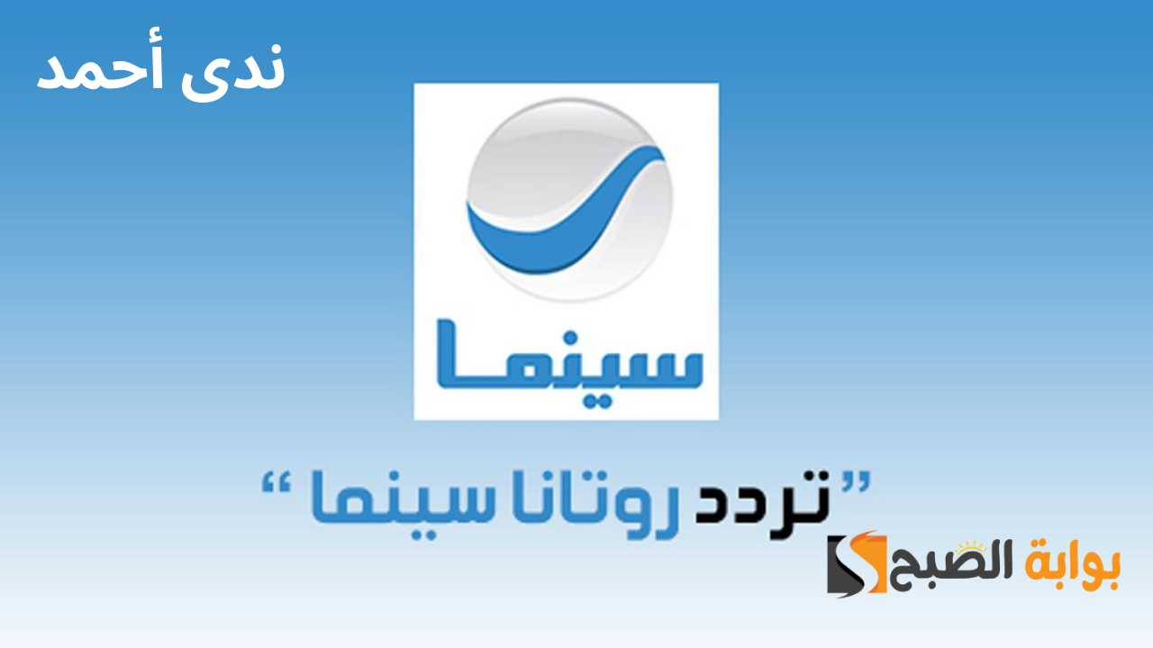 تردد قناة روتانا سينما أخر تحديث على كل الأقمار الصناعية