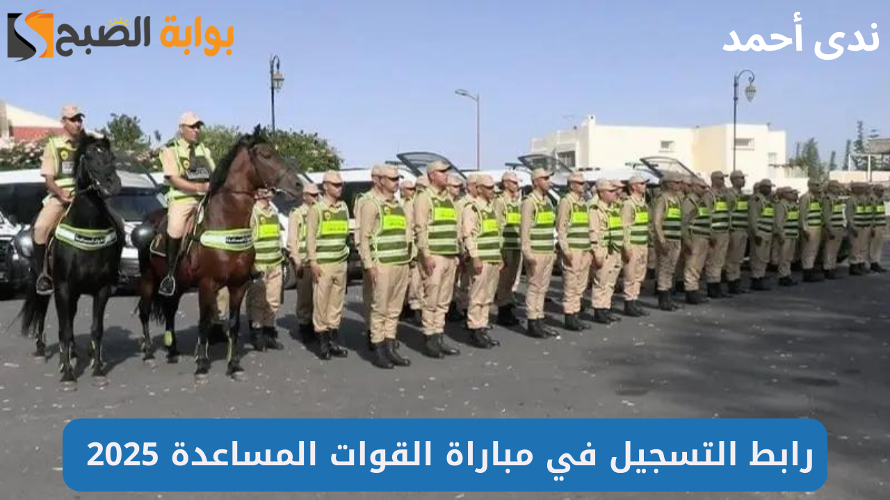 رابط التسجيل في مباراة القوات المساعدة 2025 والشروط والوثائق المطلوبة