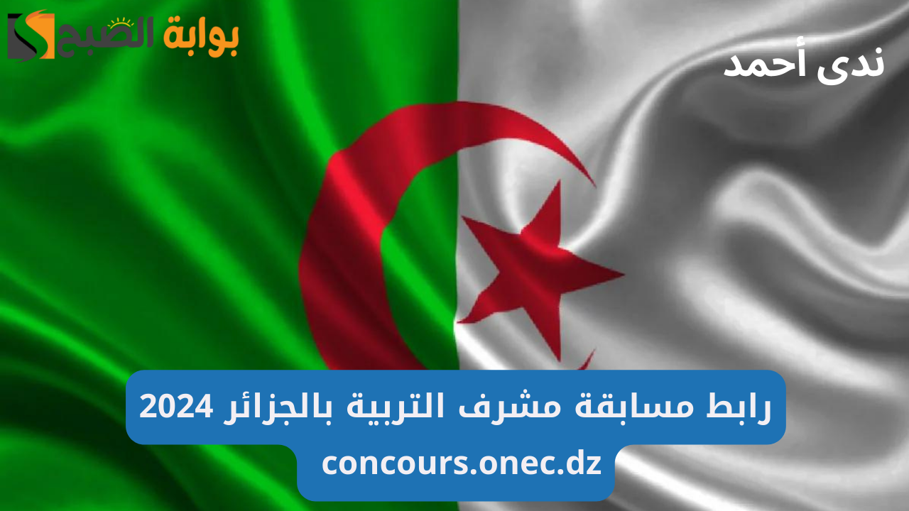 رابط مسابقة مشرف التربية بالجزائر 2024 concours.onec.dz والشروط المطلوبة