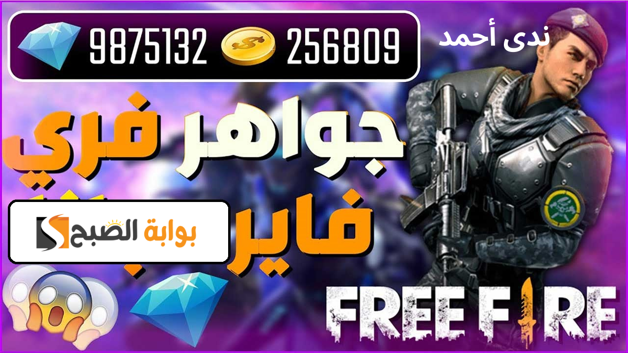 أفضل موقع شحن جواهر فري فاير Garena وخطوات الشحن الآمنة