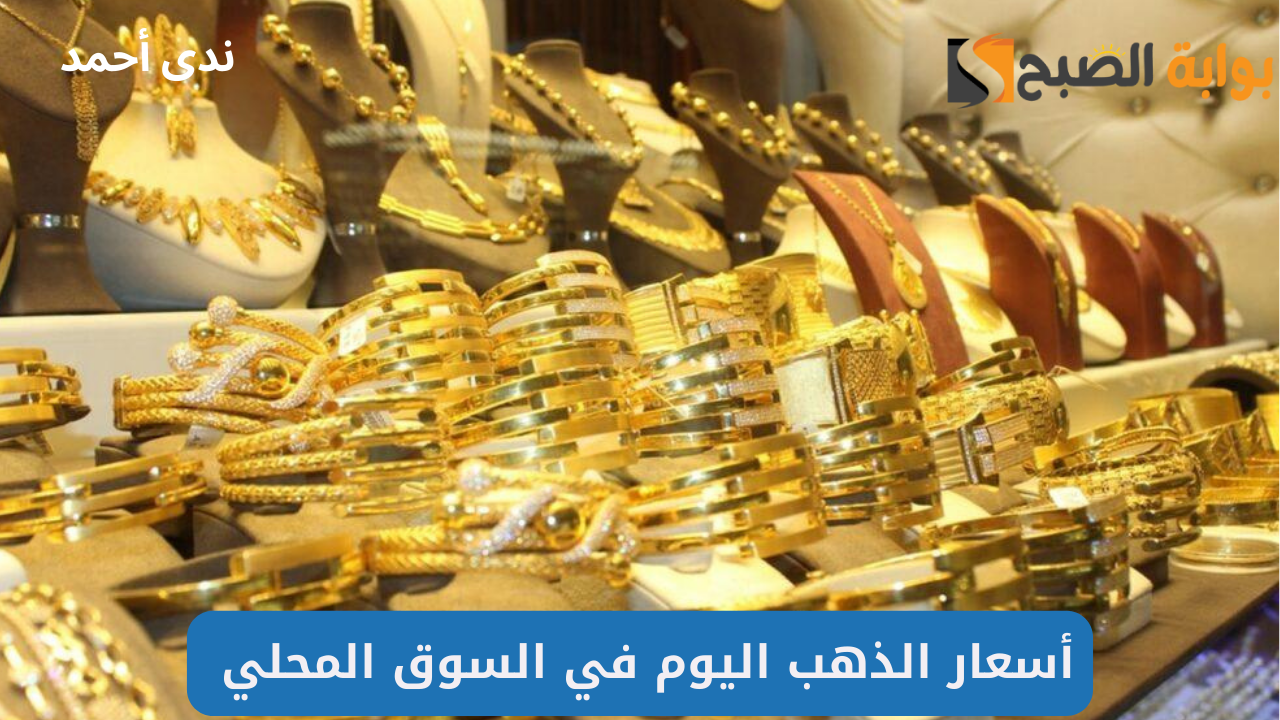 بعد الانخفاض الأخير.. أسعار الذهب اليوم وسعر عيار 21 يسجل مفاجآت