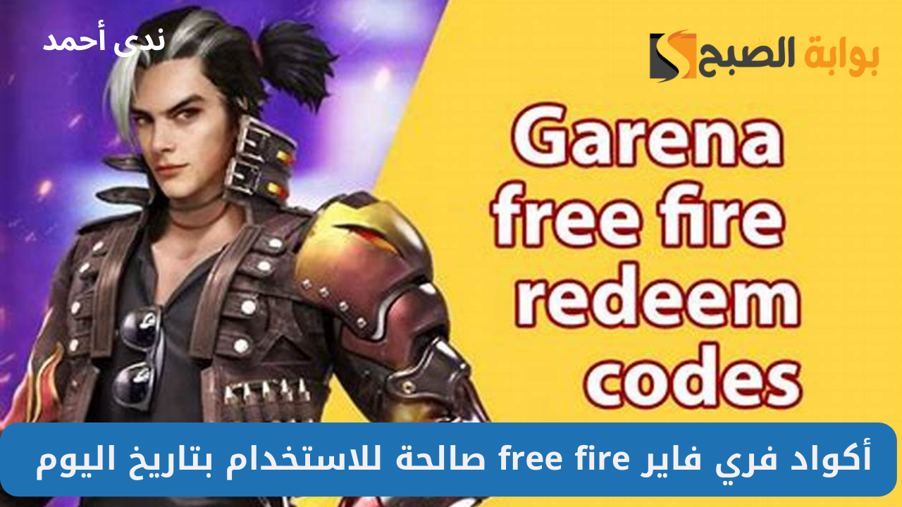 أكواد فري فاير free fire صالحة للاستخدام Daily Free Fire Codes بتاريخ اليوم