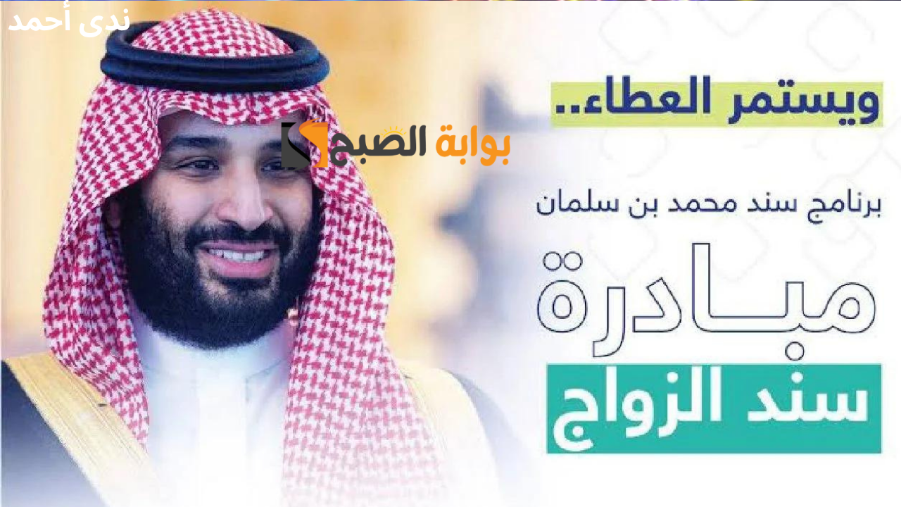 رابط تسجيل في سند للزواج بالسعودية 1446 والشروط المطلوبة
