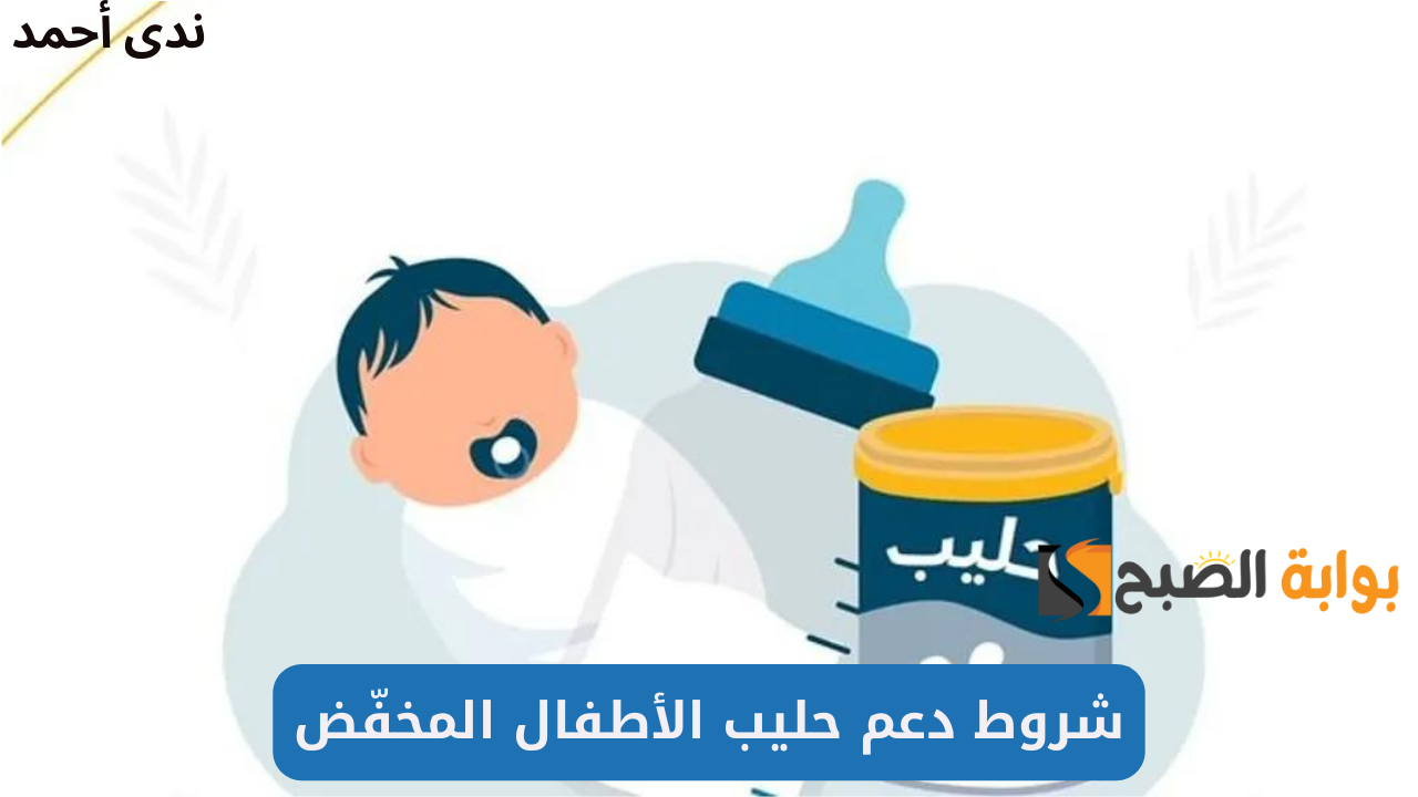 دعم حليب الأطفال المخفّض حتى عمر سنتين بنسبة 50% لمستفيدي الضمان