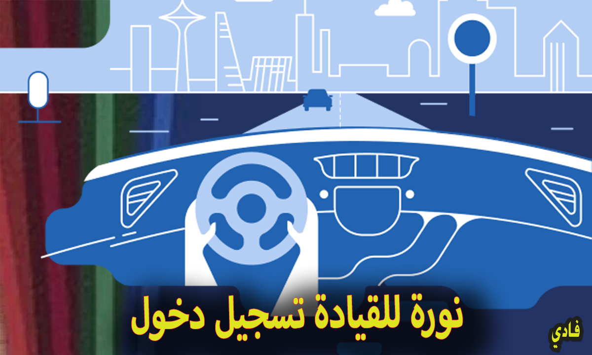 نورة للقيادة تسجيل دخول 2024 nouradc مدرسة القيادة المتخصصة بالسعودية