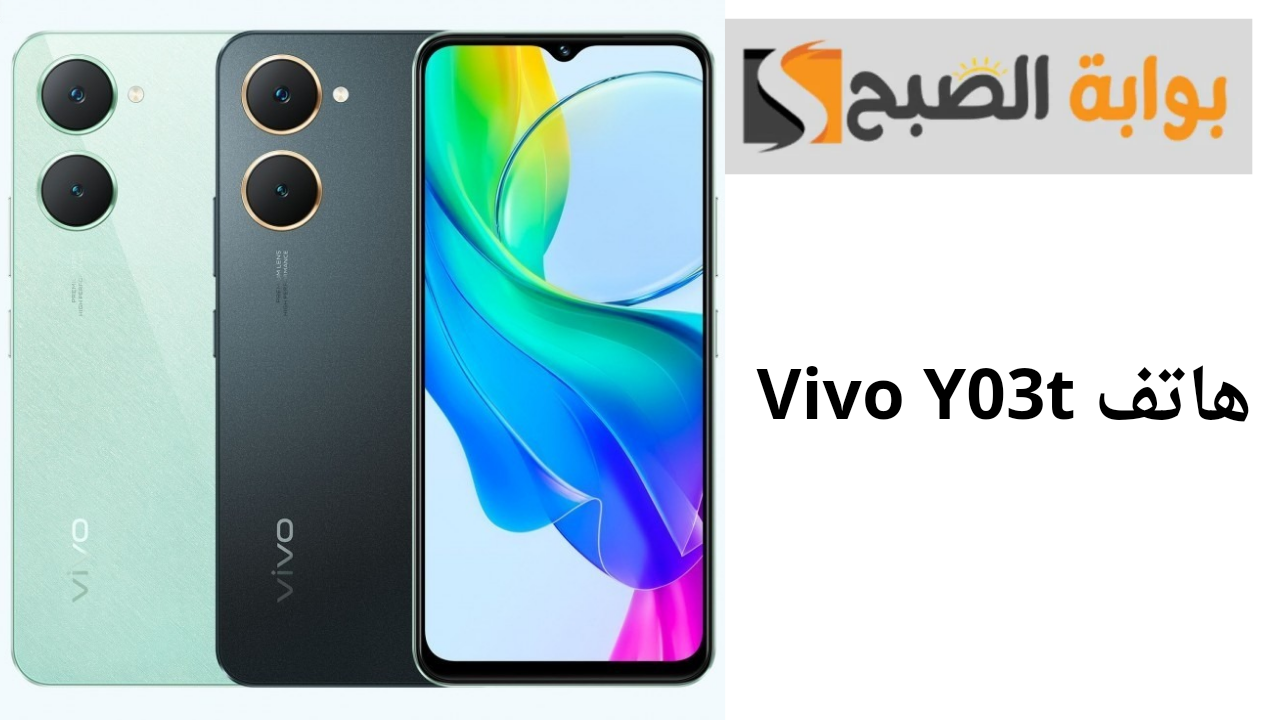 اكتشف قوة الأداء.. مواصفات هاتف Vivo Y03t المذهلة مميزات جبارة وسعر منافس