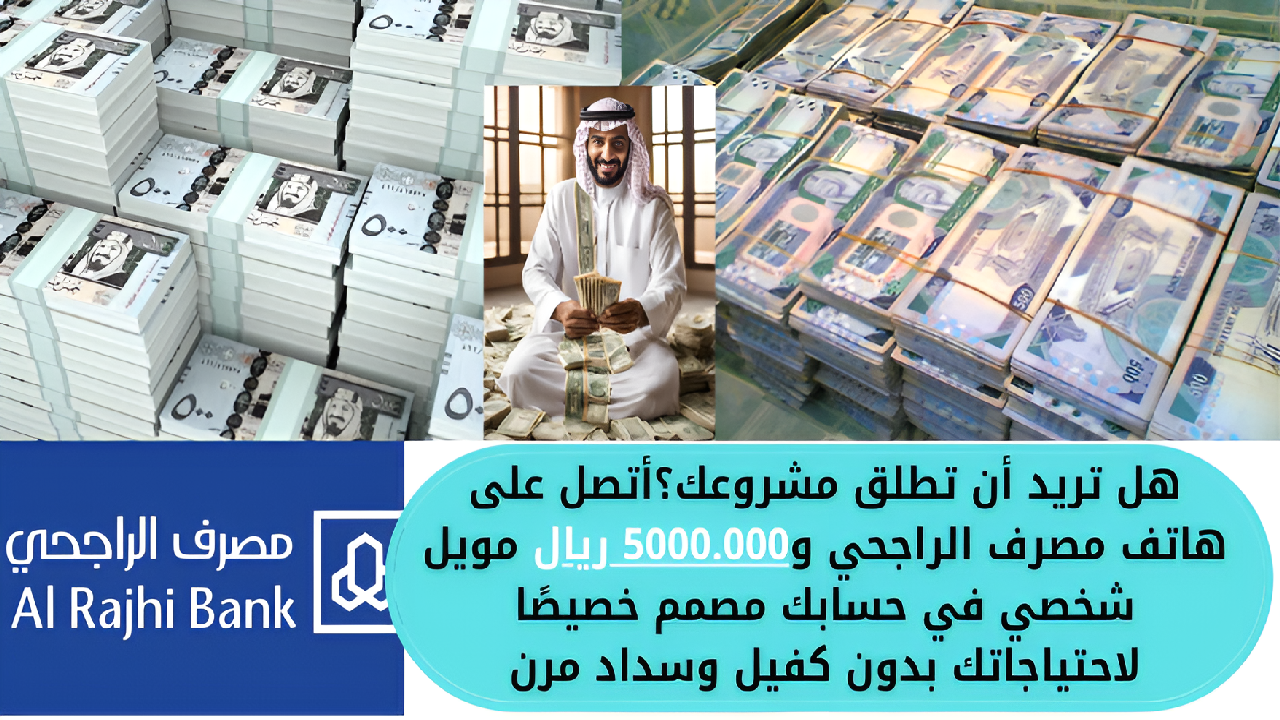 هل تريد أن تطلق مشروعك؟أتصل على هاتف مصرف الراجحي و5000.000 ريال مويل شخصي في حسابك مصمم خصيصًا لاحتياجاتك بدون كفيل وسداد مرن