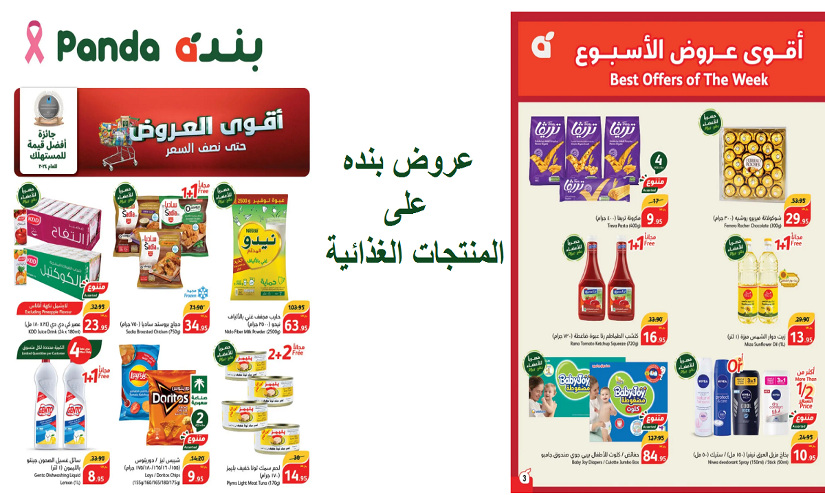 فرصة.. أقوى عروض بنده على الشوكولاتة وصدور الدجاج والمشروبات ومنتجات الأطفال والعناية الشخصية حتى الثلاثاء