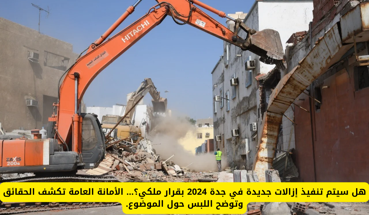 عودة هدد المناطق العشوائية في جدة 1446 لتطوير البنية التحتية وصرف تعويضات مجزية للمتضررين.. الأمانة العامة توضح الخبر