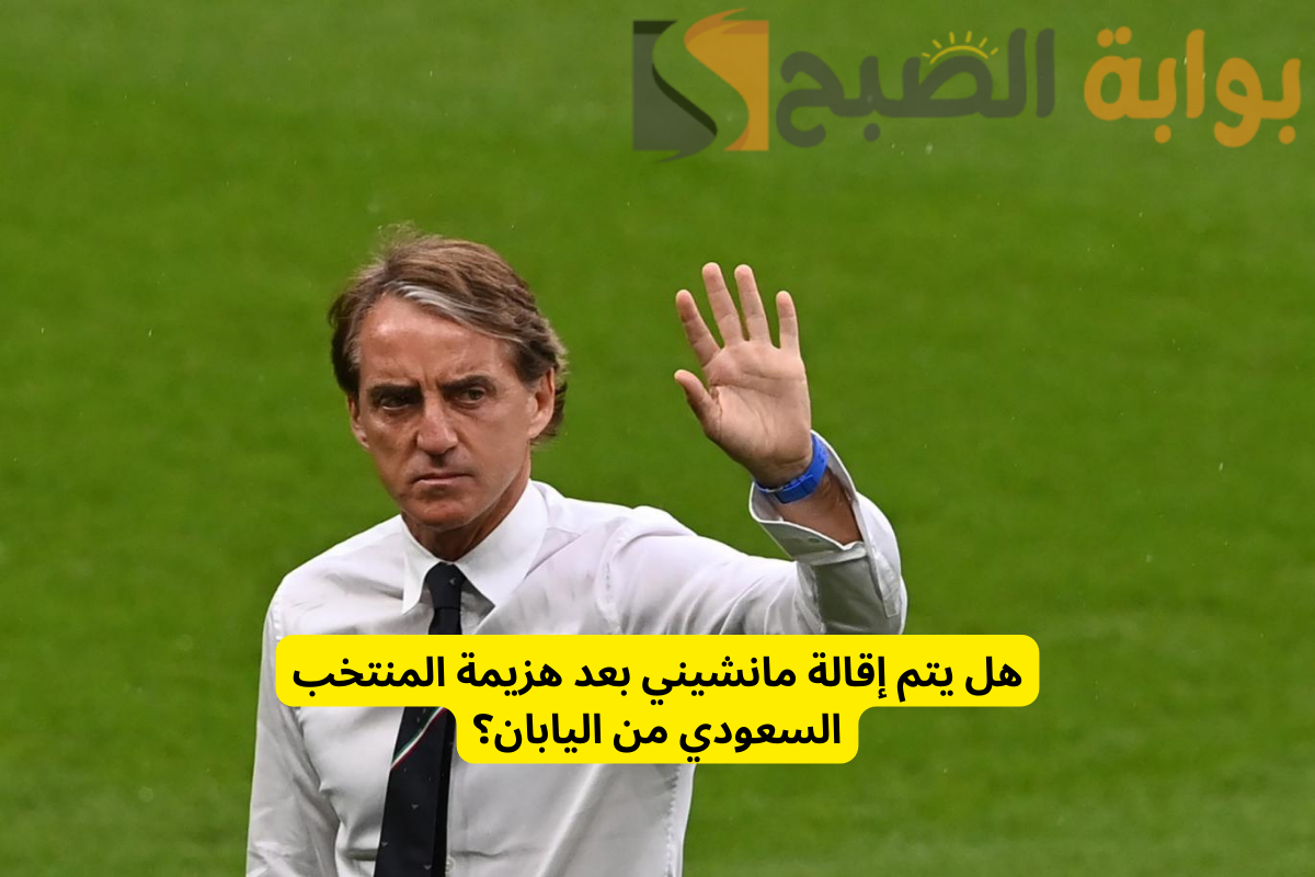 ضربة موجعة لمنتخب السعودية قبل مباراة البحرين .. واحتمال إقالة مانشيني!