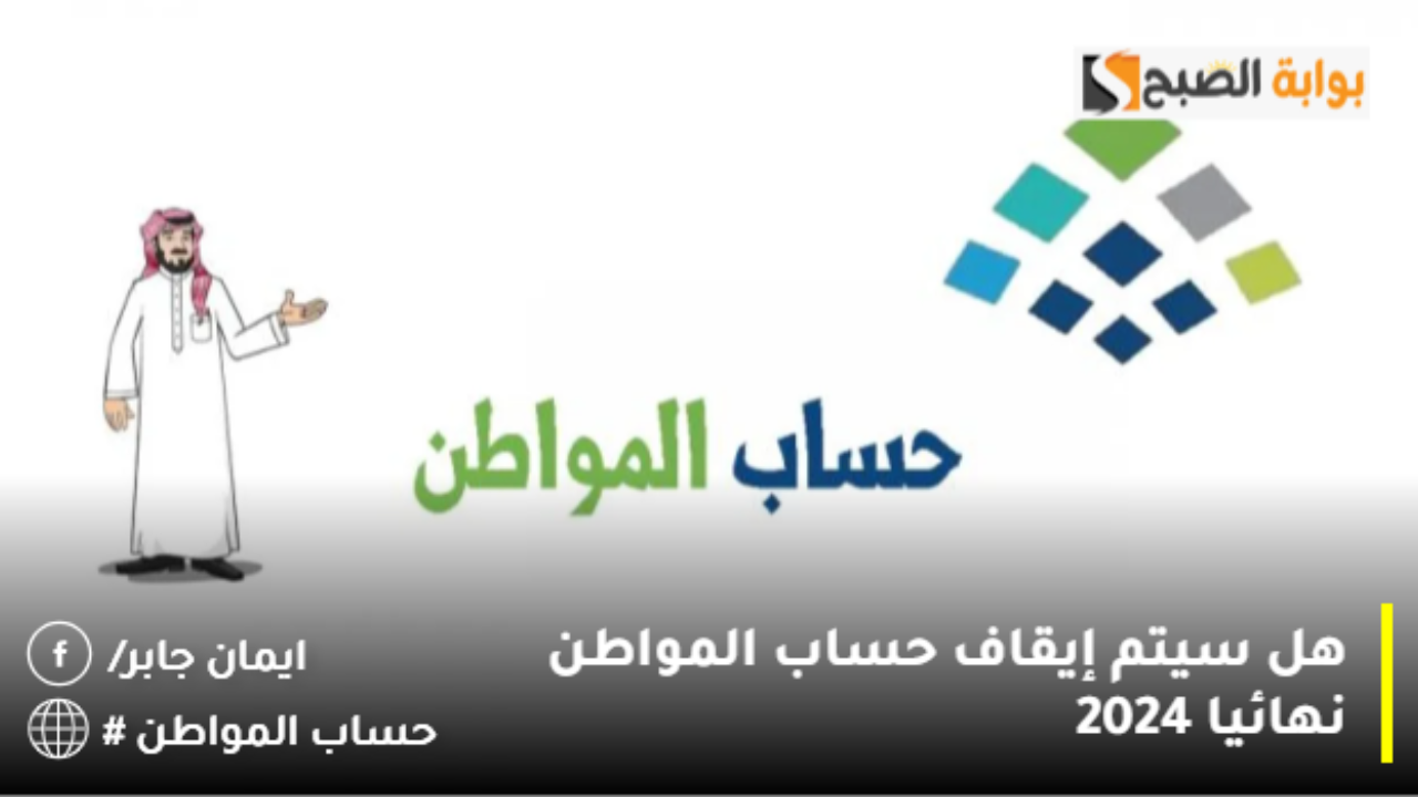 اخر أخبار حساب المواطن عاجل تويتر بشأن حقيقة خبر إيقاف حساب المواطن نهائيا 2024 بأوامر ملكية اليوم