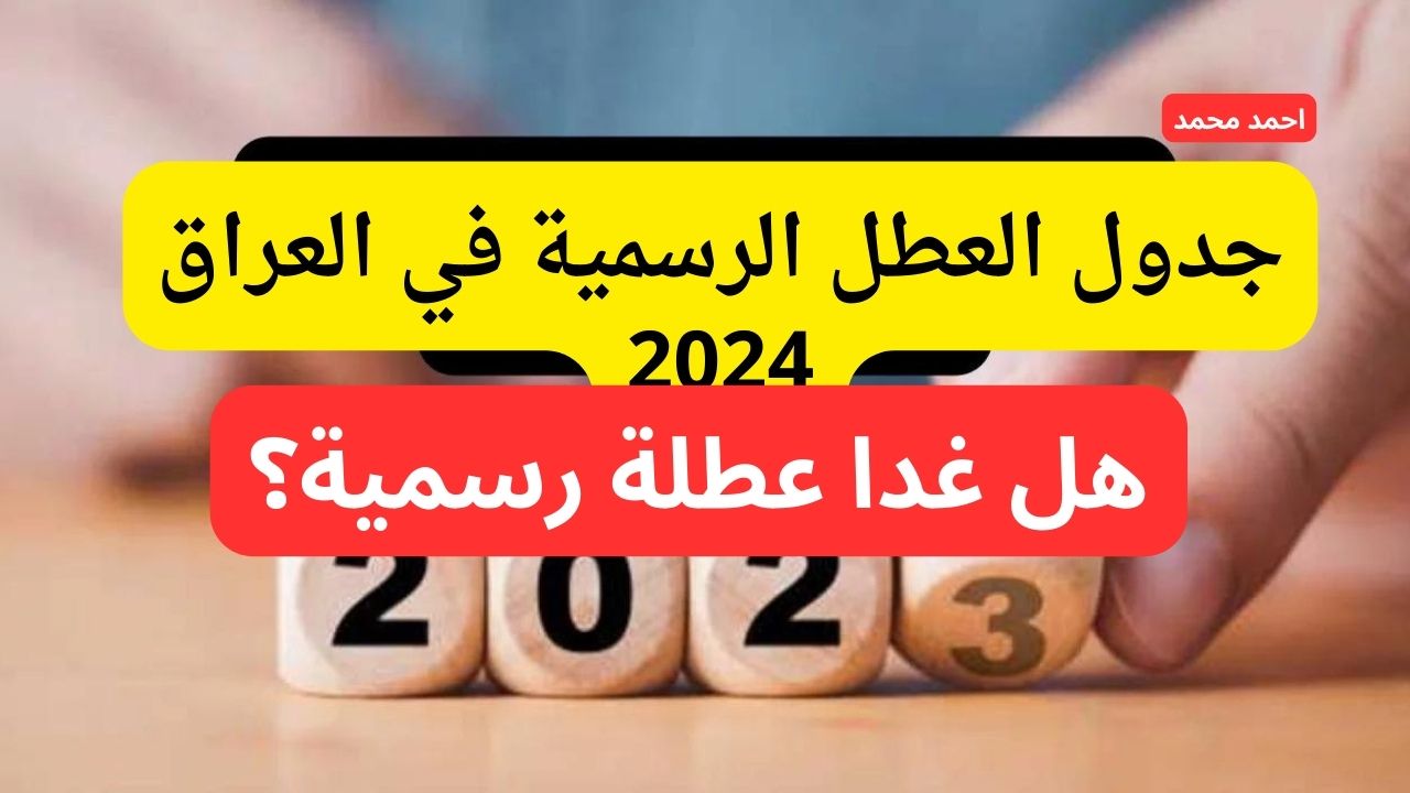 هل غدًا الأحد عطلة رسمية في العراق 2024؟.. التفاصيل كاملة