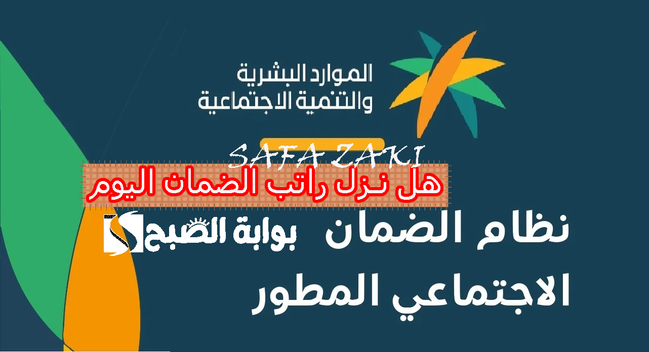 هل نزل راتب الضمان اليوم .. موعد صرف الضمان الاجتماعي المطور 1446″الدفعة 35″ لشهر نوفمبر وخطوات الاستعلام عن الاهلية