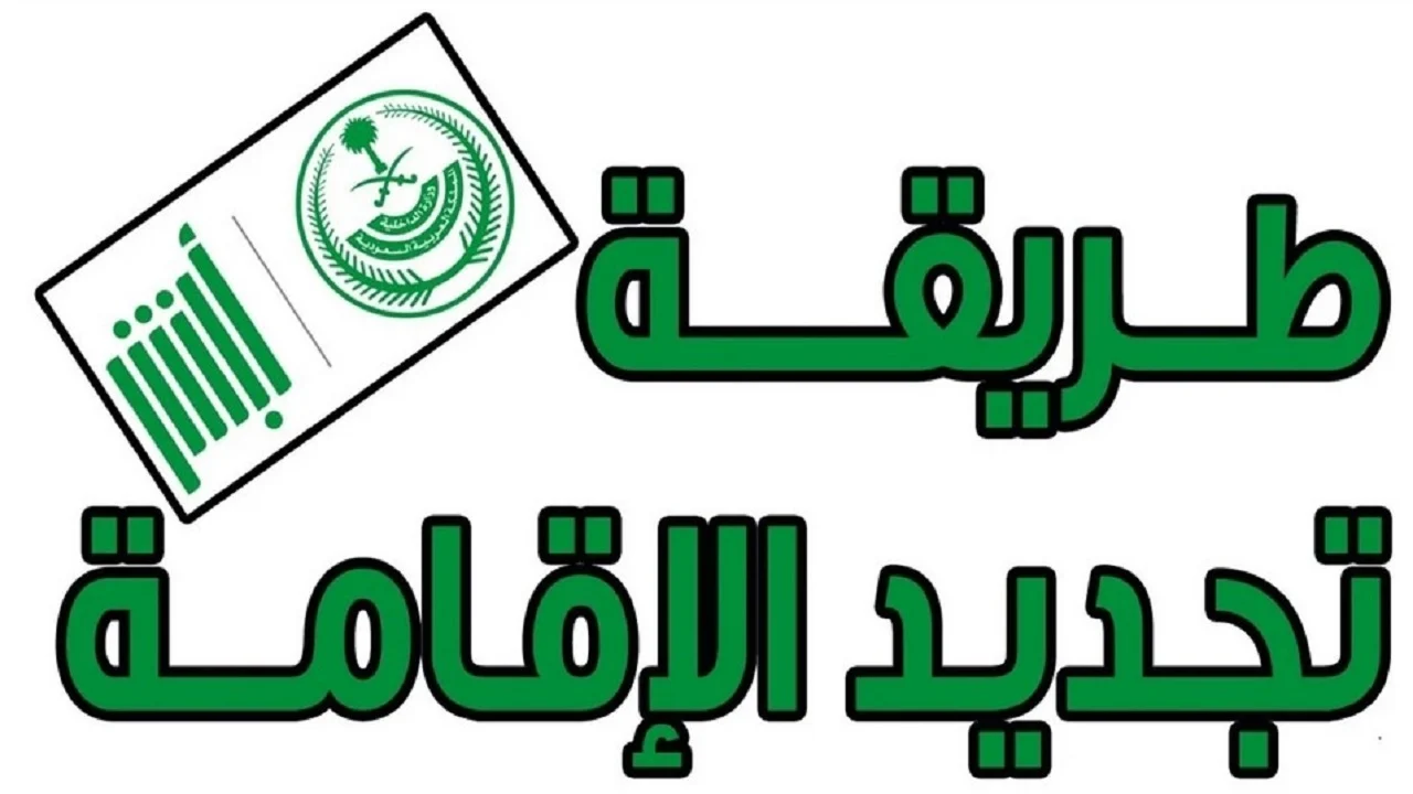 السعودية ترد .. هل يمكن تجديد الإقامة بدون دفع رسوم المرافقين 1446 والمستندات اللازمة لتجديدها
