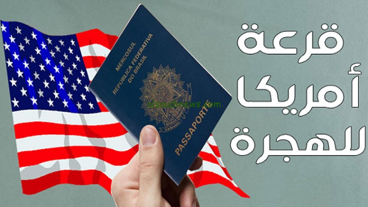 اطلع على الخطوات الآن .. رابط موقع وزارة الخارجية الأمريكية نتيجة اللوتري 2025 وطريقة الحصول عليها