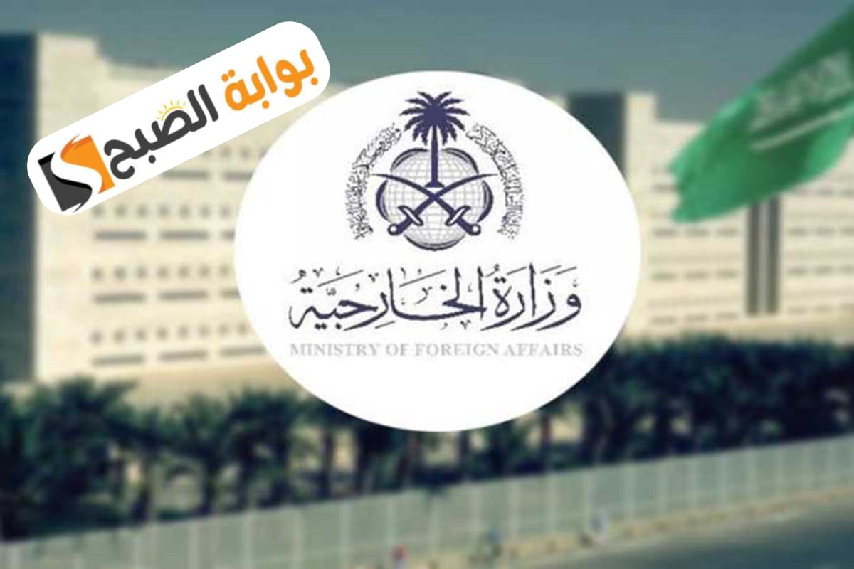 وزارة الخارجية السعودية تعلن عن توفر 112 وظيفة شاغرة للجنسين والتقديم الأحد 27 أكتوبر 2024