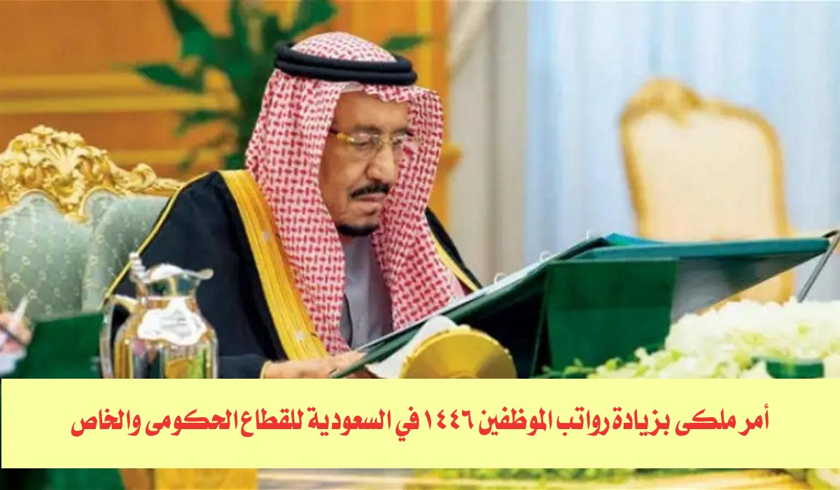 وزارة المالية تحسم جدل زيادة رواتب الموظفين 1446 لشهر أكتوبر 2024 بأمر ملكي