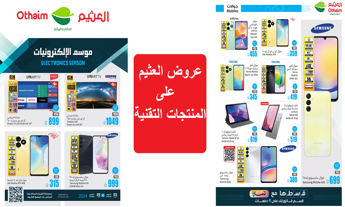منها هاتف سامسونج A35.. عروض العثيم على الهواتف الذكية والشاشات والملحقات التقنية حتى السبت القادم
