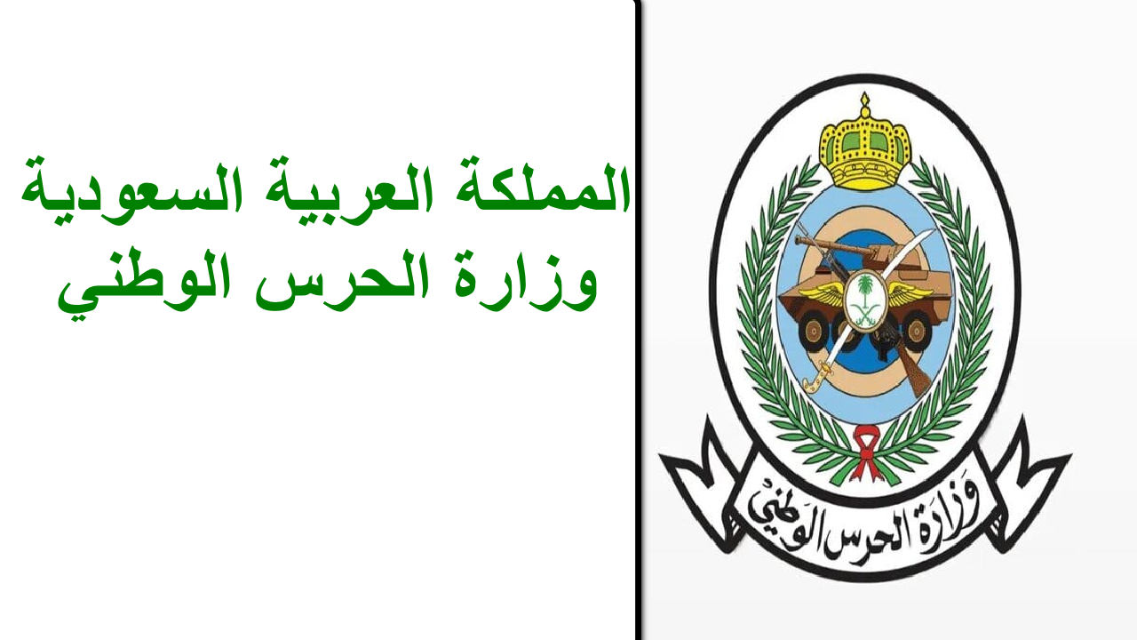 “اغتنم الفرصة الآن” كل ما تريد معرفته عن وظائف الحرس الوطني السعودي … تابع التفاصيل