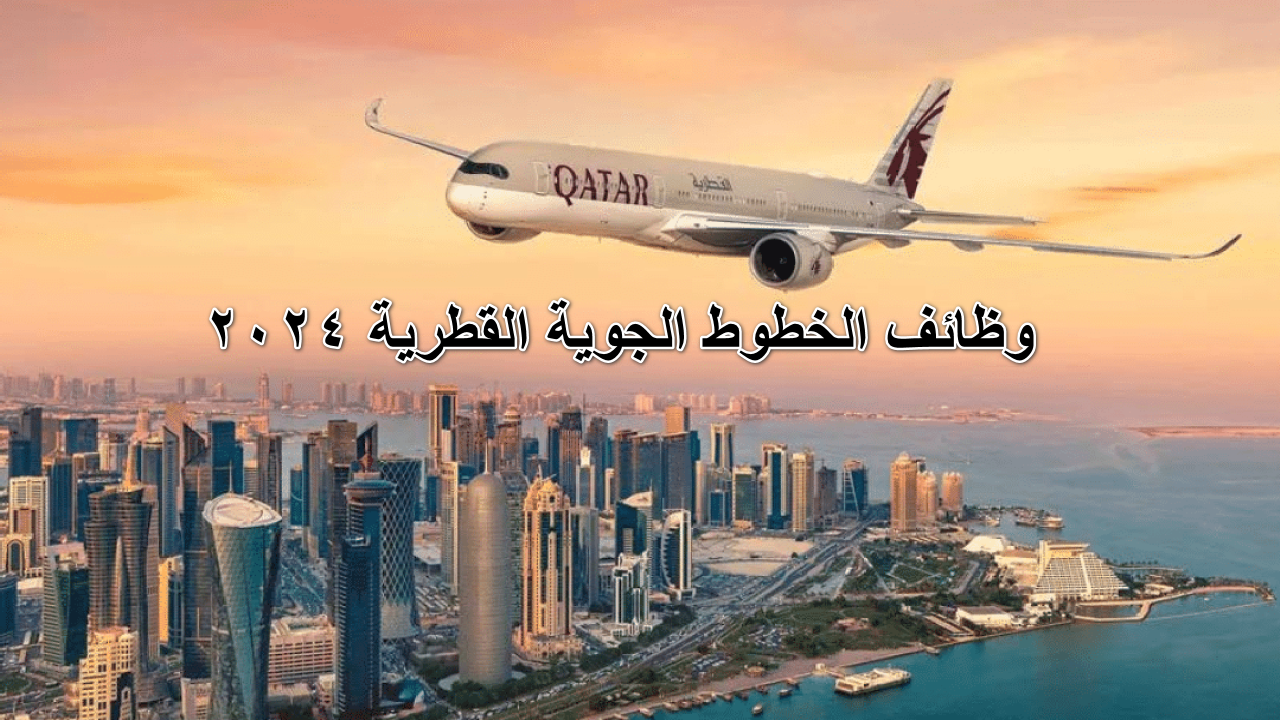 “قدم  الآن ” برواتب تصل إلى 14500 ريال الخطوط الجوية القطرية تعلن عن تح باب التقديم على وظائف الخطوط الجوية القطرية 2024