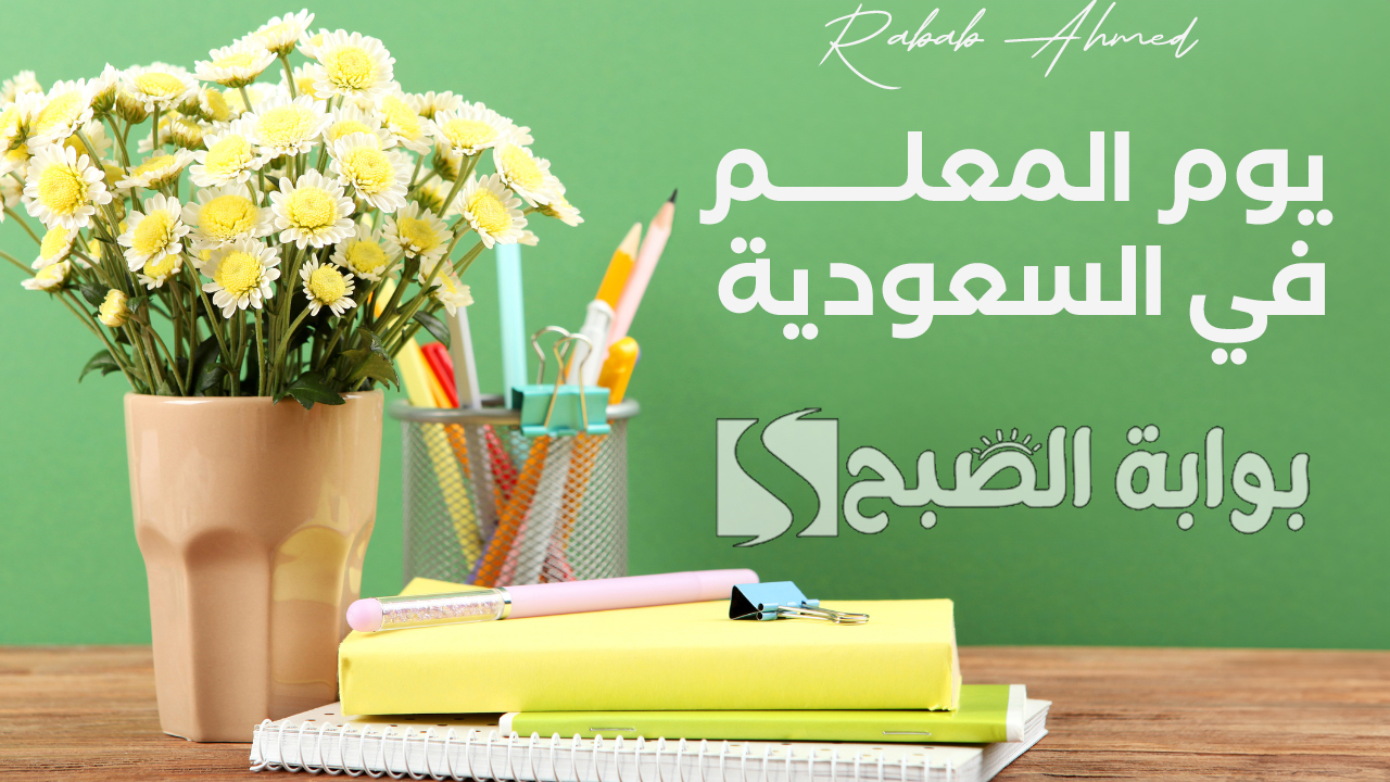 “اجمل ما قيل في عيد المعلم”.. موعد يوم المعلم في السعودية 2024 وأبرز الاحتفالات به