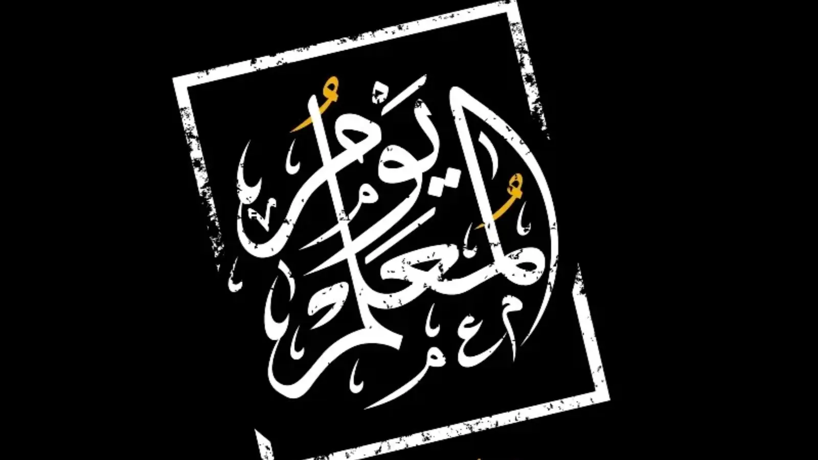 مظاهر الأحتفال باليوم العالمي للعلم في السعودية 2024
