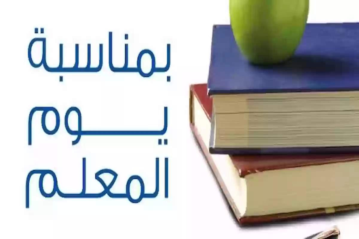 “كل عام وأنت القدوة” .. إذاعة مدرسية عن يوم المعلم كاملة العناصر وأجمل مظاهر الاحتفال في السعودية