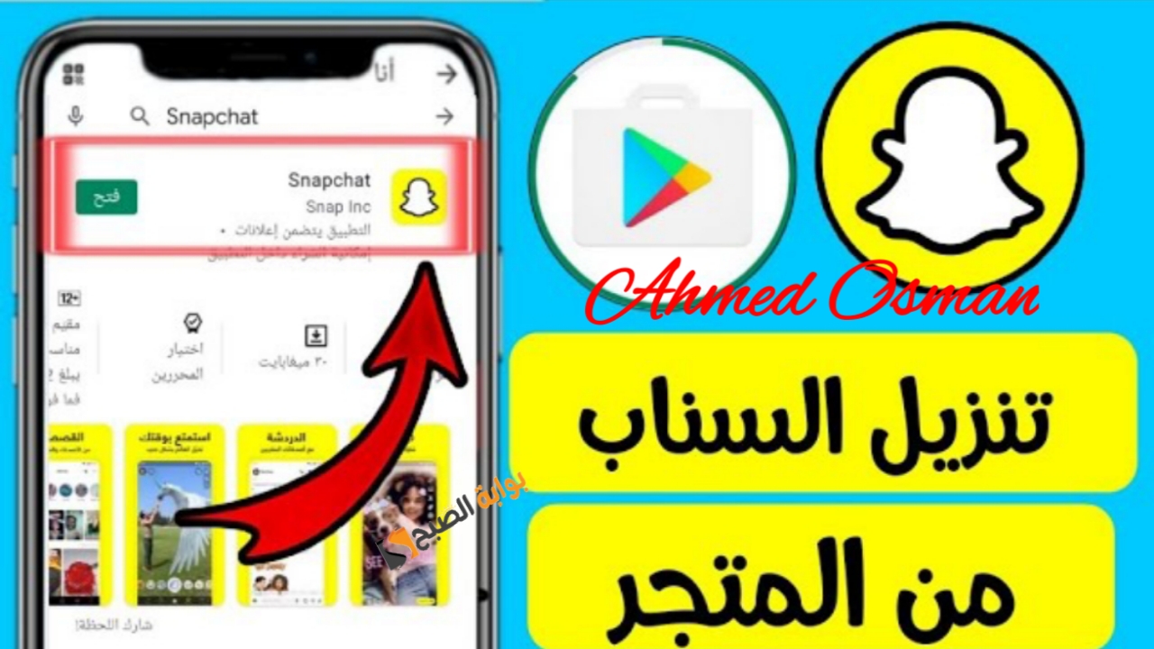 “بالفلاتر المميزة”.. خطوات تحميل سناب شات الاصلي 2024 snapchat بآخر التحديثات الجديدة