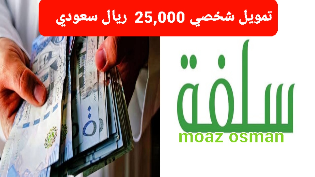 الآن”بدون راتب” تمويل شخصي 25,000 ريال من شركة سلفة السعودية فوري.. بهامش ربح تنافسي