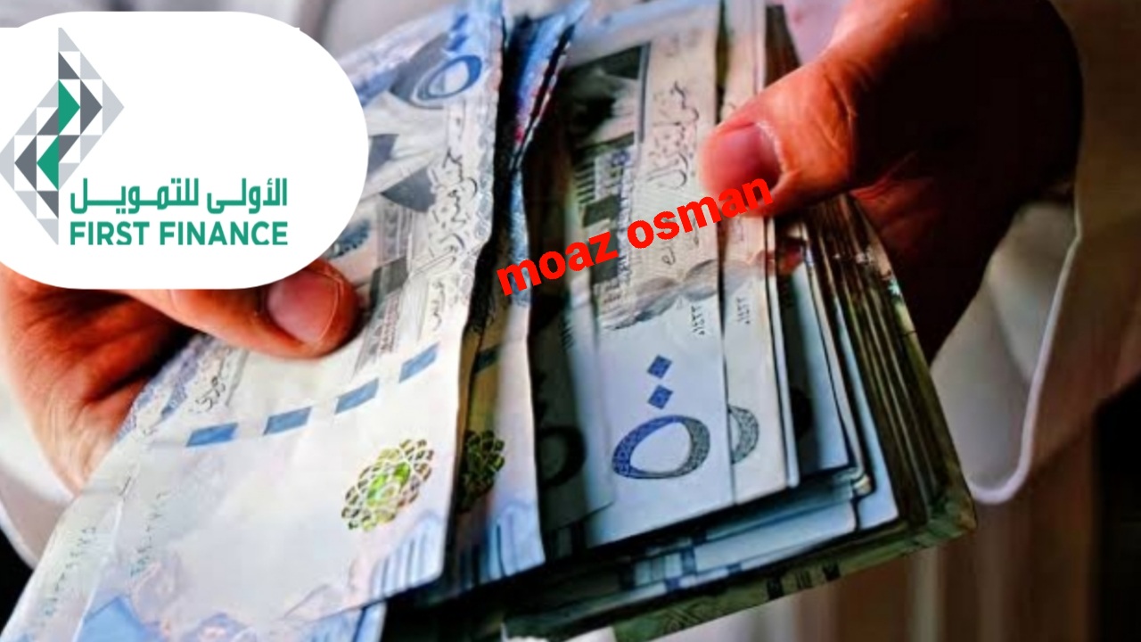 متاح “تمويل فوري وسريع” قبض 500,000 ريال سعودي من شركة الأولى.. تحت إشراف البنك المركزي السعودي
