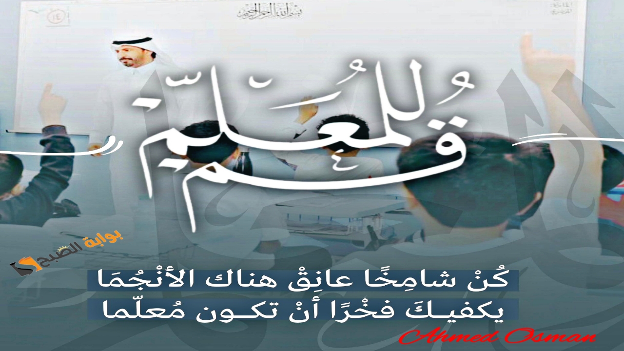 “هنئ معلمك ومعلمتك”.. عبارات يوم المعلم العالمي في السعودية أسال الله أن يبارك في معلمينا
