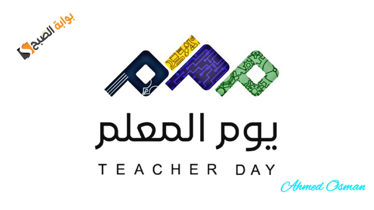“شكراً معلمي”.. كلمات تهنئة يوم المعلم العالمي 2024 صانعي أجيال المستقبل كل عام وأنتم بخير منارة العلوم والمعرفة