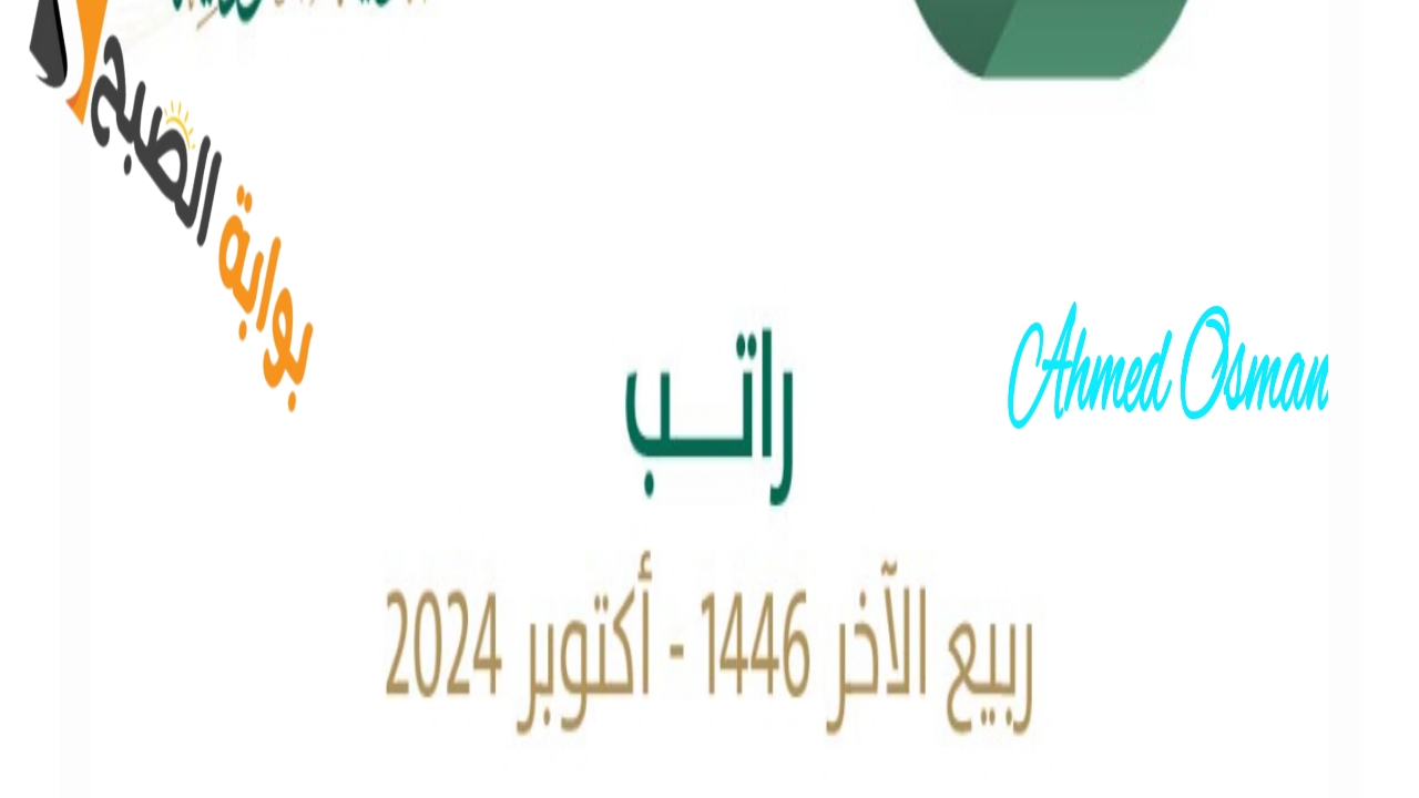 موعد صرف راتب ربيع الآخر 1446 وكيفية الاستعلام عن رواتب الموظفين في السعودية للشهر الجديد