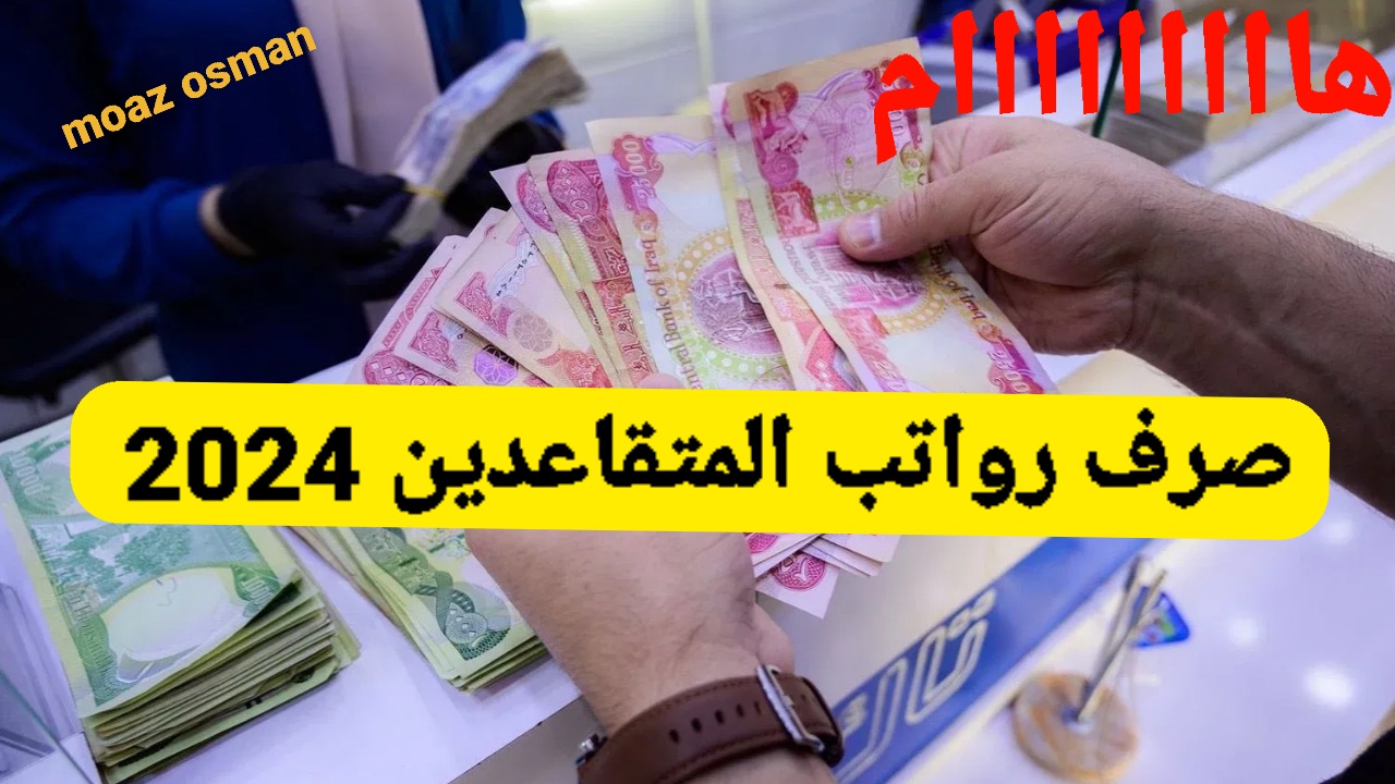 “اعرف الإجابة” موعد صرف رواتب المتقاعدين في العراق 2024 وحقيقة وجود زيادة 100 ألف دينار