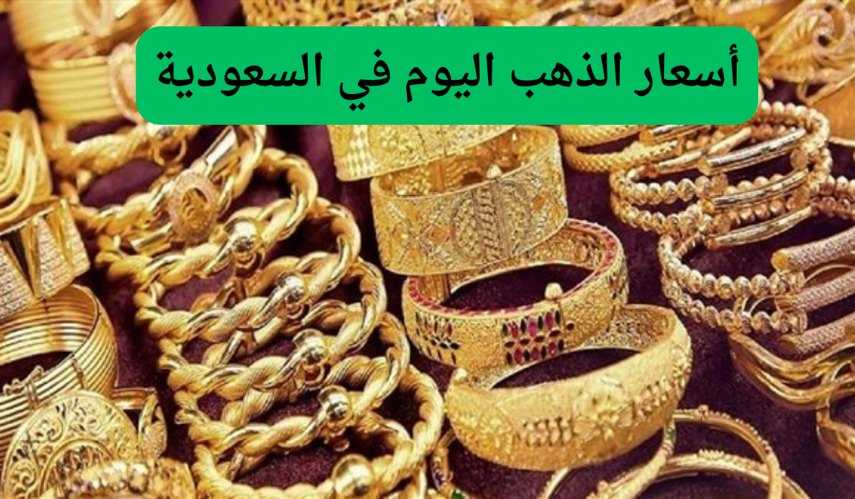 آخر تحديث.. سعر الذهب في السعودية اليوم الخميس.. عيار 21 وصل كام؟