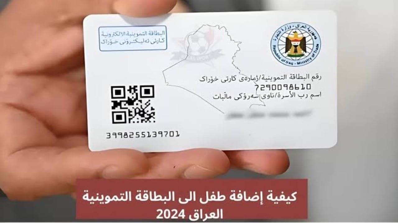 طريقة إضافة طفل إلى البطاقة التموينية العراق 2024 عبر منصة الخدمات الحكومية ur.gov.iq