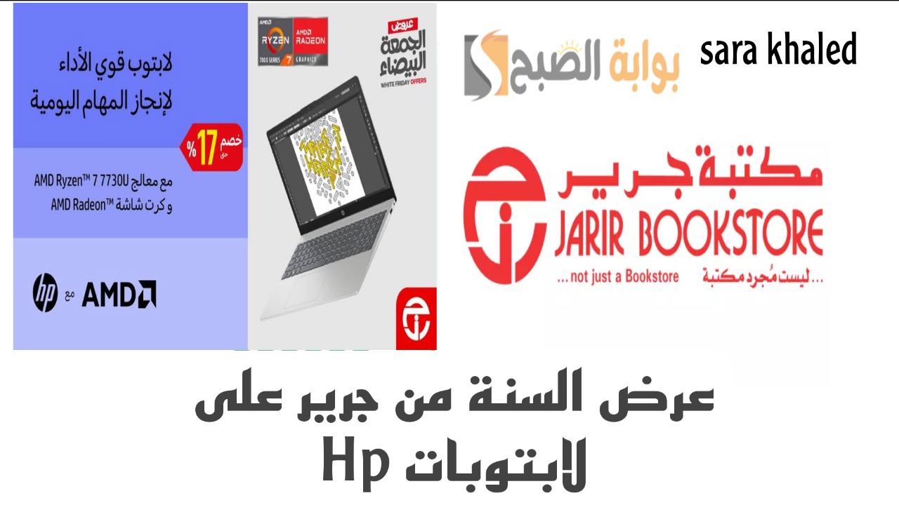 «مكتبة جرير تُشعلها».. عرض السنة من جرير على لابتوبات Hd صاحبة المعالج الجبار Amd بخصم يصل إلى 17%.. اغتنم العرض