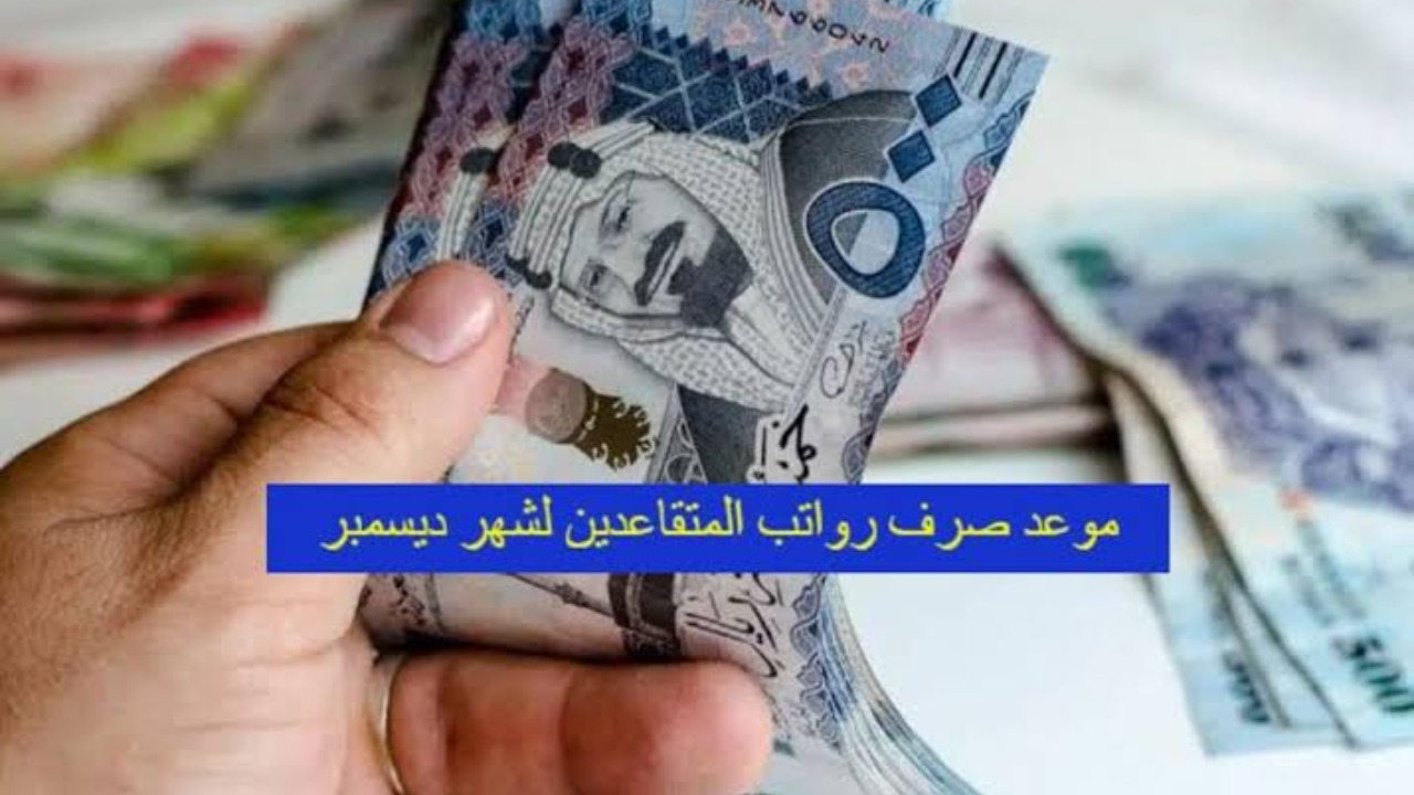 صرف رواتب المتقاعدين لشهر ديسمبر 2024 بهذا الموعد وحقيقة زيادة المعاش التقاعدي 550 ريال بأمر ملكي