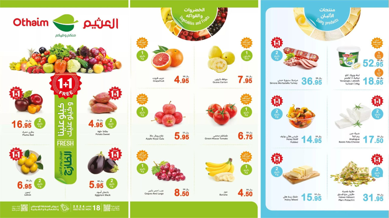 كيلو عليك وكيلو علينا 1+1.. أقوى عروض العثيم السعودية اليومية على الطازج بخصم 50%